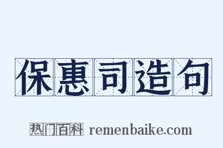 保惠司造句是什么意思的图片